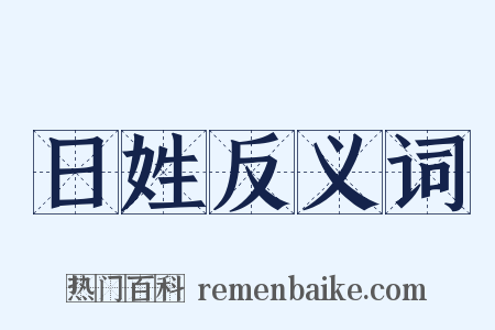 日姓反义词是什么意思的图片